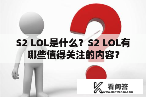 S2 LOL是什么？S2 LOL有哪些值得关注的内容？