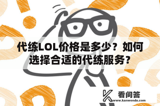 代练LOL价格是多少？如何选择合适的代练服务？