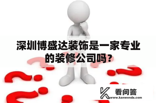 深圳博盛达装饰是一家专业的装修公司吗？