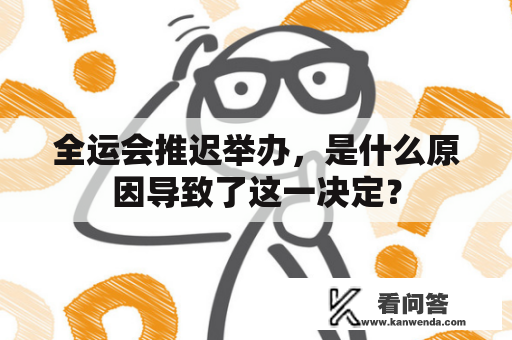 全运会推迟举办，是什么原因导致了这一决定？