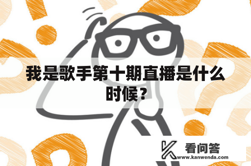 我是歌手第十期直播是什么时候？