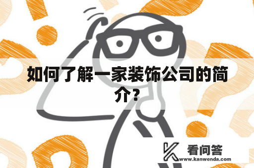 如何了解一家装饰公司的简介？