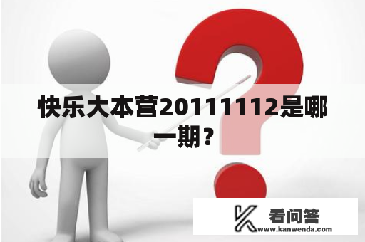 快乐大本营20111112是哪一期？