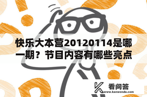 快乐大本营20120114是哪一期？节目内容有哪些亮点？