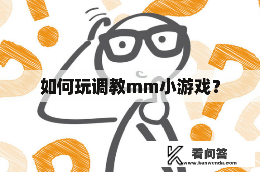 如何玩调教mm小游戏？