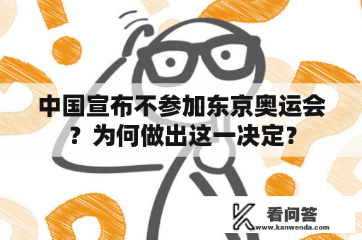 中国宣布不参加东京奥运会？为何做出这一决定？