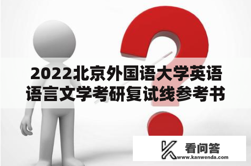 2022北京外国语大学英语语言文学考研复试线参考书及备考体会