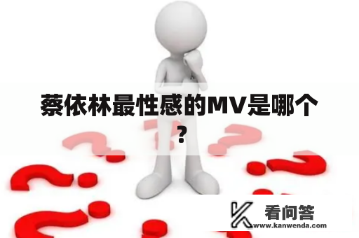 蔡依林最性感的MV是哪个？