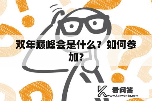 双年巅峰会是什么？如何参加？