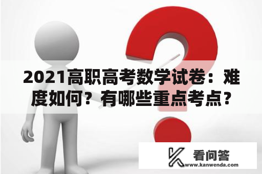 2021高职高考数学试卷：难度如何？有哪些重点考点？