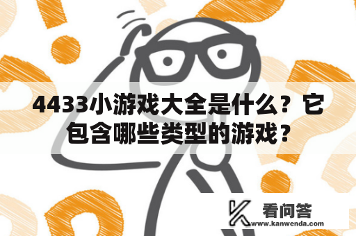 4433小游戏大全是什么？它包含哪些类型的游戏？