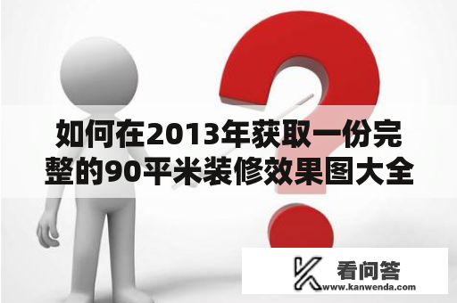 如何在2013年获取一份完整的90平米装修效果图大全？