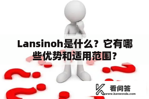 Lansinoh是什么？它有哪些优势和适用范围？