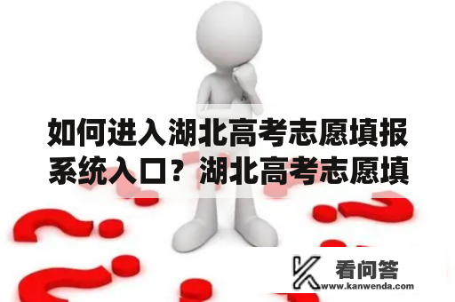 如何进入湖北高考志愿填报系统入口？湖北高考志愿填报系统入口