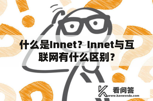 什么是Innet？Innet与互联网有什么区别？