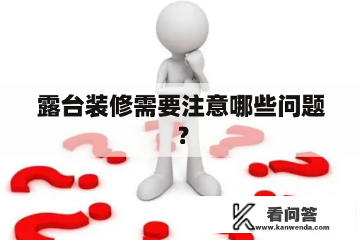 露台装修需要注意哪些问题？