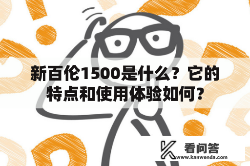 新百伦1500是什么？它的特点和使用体验如何？