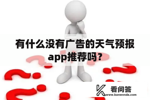 有什么没有广告的天气预报app推荐吗? 有什么没有广告的天气预报app推荐吗?