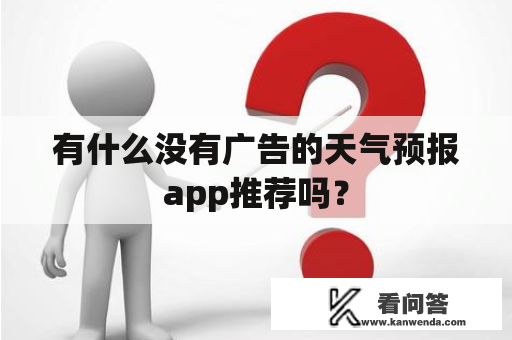 有什么没有广告的天气预报app推荐吗？