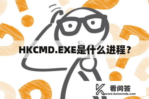 HKCMD.EXE是什么进程？