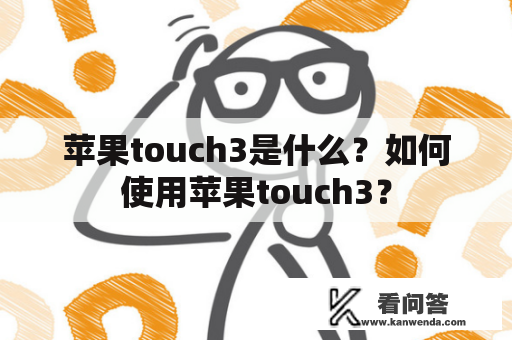 苹果touch3是什么？如何使用苹果touch3？