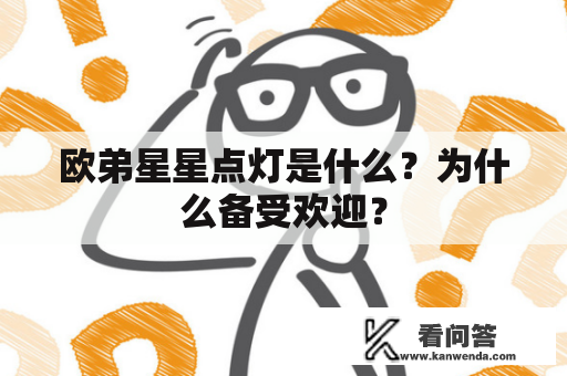 欧弟星星点灯是什么？为什么备受欢迎？