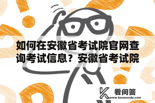 如何在安徽省考试院官网查询考试信息？安徽省考试院官网查询考试信息