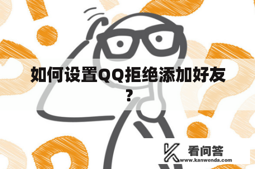 如何设置QQ拒绝添加好友？