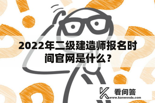 2022年二级建造师报名时间官网是什么？