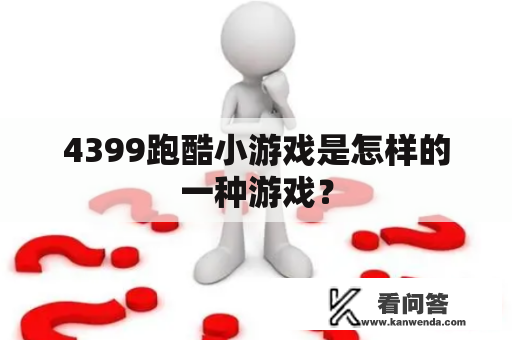 4399跑酷小游戏是怎样的一种游戏？