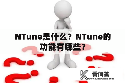 NTune是什么？NTune的功能有哪些？