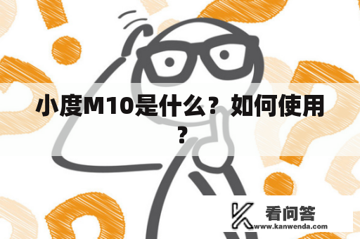 小度M10是什么？如何使用？