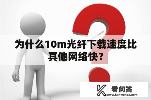 为什么10m光纤下载速度比其他网络快？