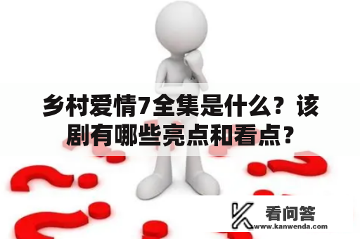 乡村爱情7全集是什么？该剧有哪些亮点和看点？