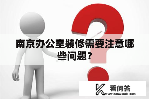 南京办公室装修需要注意哪些问题？