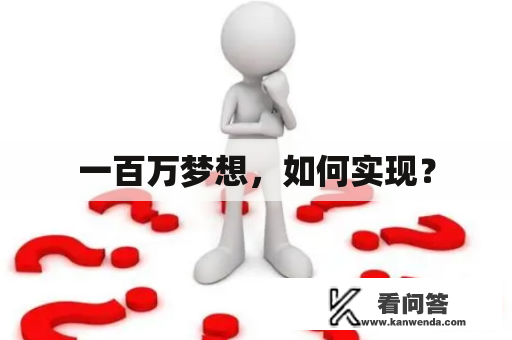 一百万梦想，如何实现？