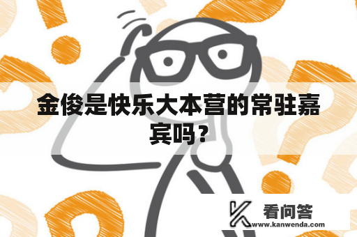 金俊是快乐大本营的常驻嘉宾吗？