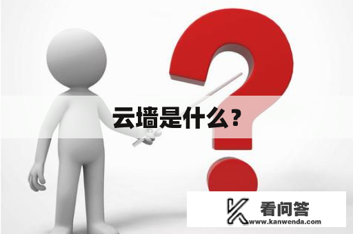 云墙是什么？