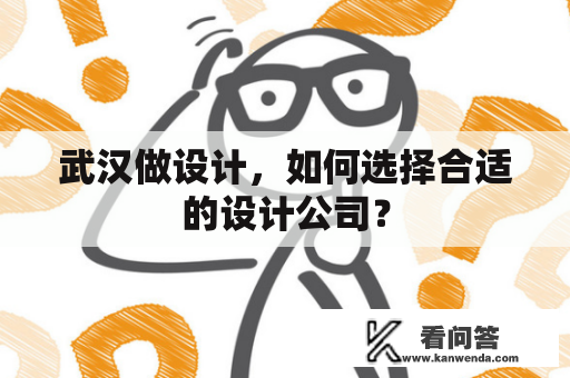 武汉做设计，如何选择合适的设计公司？