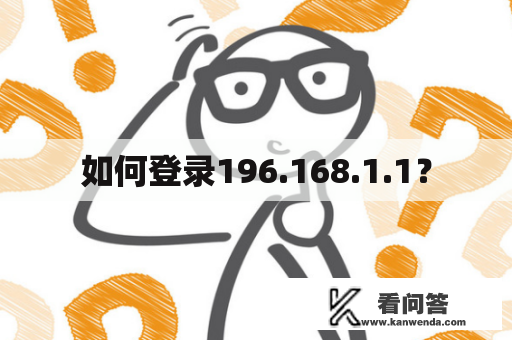 如何登录196.168.1.1？