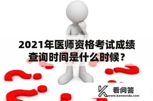 2021年医师资格考试成绩查询时间是什么时候？