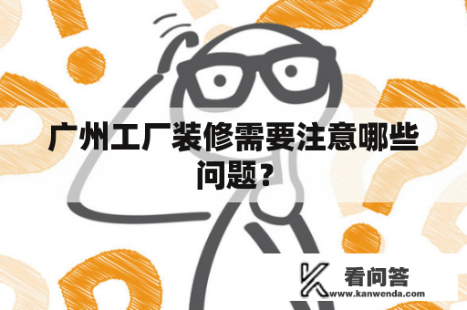 广州工厂装修需要注意哪些问题？