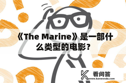 《The Marine》是一部什么类型的电影？