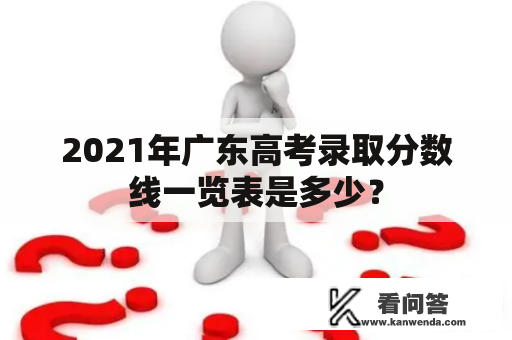 2021年广东高考录取分数线一览表是多少？