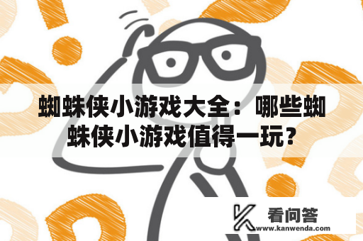 蜘蛛侠小游戏大全：哪些蜘蛛侠小游戏值得一玩？