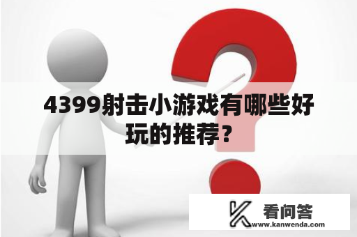 4399射击小游戏有哪些好玩的推荐？