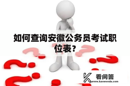 如何查询安徽公务员考试职位表？