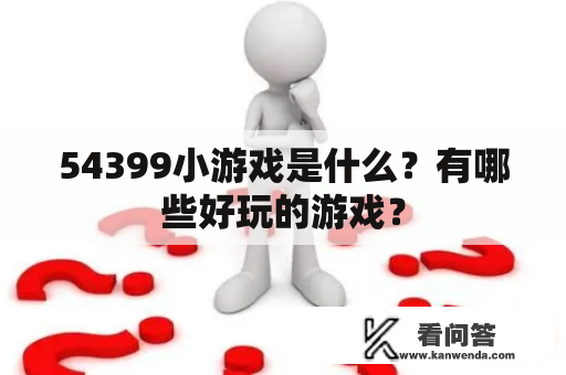 54399小游戏是什么？有哪些好玩的游戏？