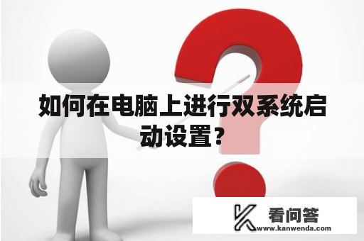 如何在电脑上进行双系统启动设置？