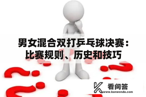 男女混合双打乒乓球决赛：比赛规则、历史和技巧